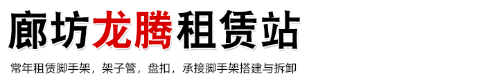 廊坊龙腾租赁站